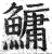 鳙(明·印刷字体·洪武正韵)
