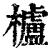 櫨(清·印刷字体·康熙字典)