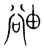 䜬(宋·传抄·集篆古文韵海)