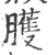 癯(宋·印刷字体·广韵)