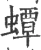 蟫(宋·印刷字体·广韵)