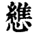 𢣘(清·印刷字体·康熙字典)