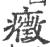 症(宋·印刷字体·广韵)