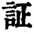 証(清·印刷字体·康熙字典)