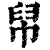 帠(清·印刷字体·康熙字典)