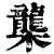 㰍(清·印刷字体·康熙字典)