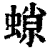 𧎾(清·印刷字体·康熙字典)