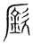 廞(宋·传抄·集篆古文韵海)