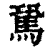 𩢽(清·印刷字体·康熙字典)