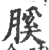 膎(宋·印刷字体·广韵)