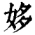 姼(清·印刷字体·康熙字典)