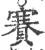 賽(宋·印刷字体·广韵)