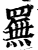 䍢(宋·印刷字体·增韵)