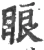 䀶(宋·印刷字体·广韵)