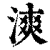 漺(清·印刷字体·康熙字典)