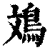 鳼(清·印刷字体·康熙字典)
