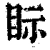 眎(清·印刷字体·康熙字典)