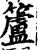 籚(宋·印刷字体·增韵)