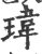 玮(宋·印刷字体·广韵)