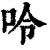 呤(清·印刷字体·康熙字典)