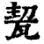 㼤(清·印刷字体·康熙字典)