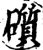 礩(宋·印刷字体·增韵)