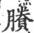 賸(宋·印刷字体·广韵)