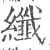 纖(宋·印刷字体·广韵)