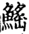 鳐(宋·印刷字体·增韵)