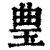 㻃(清·印刷字体·康熙字典)