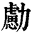 勴(清·印刷字体·康熙字典)