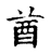 莤(宋·传抄·古文四声韵)