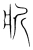 斨(宋·传抄·集篆古文韵海)
