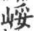 㟎(宋·印刷字体·广韵)