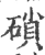 𥔭(宋·印刷字体·广韵)