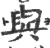與(宋·印刷字体·广韵)