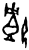 𩛥(商·甲骨文·宾组)