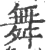 舞(宋·印刷字体·广韵)