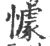懅(宋·印刷字体·广韵)