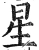 星(明·印刷字体·洪武正韵)