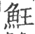 𩵭(宋·印刷字体·广韵)