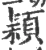 颖(宋·印刷字体·广韵)