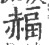 𧹭(宋·印刷字体·广韵)