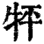 𤘾(清·印刷字体·康熙字典)