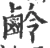 鹷(宋·印刷字体·广韵)