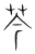 芩(宋·传抄·集篆古文韵海)