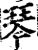 琴(宋·印刷字体·增韵)