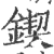 鍥(宋·印刷字体·广韵)