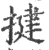 揵(宋·印刷字体·广韵)