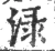 渌(宋·印刷字体·广韵)